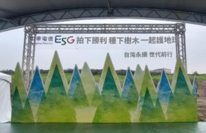 中華電信 歐舒丹 宣影布 ESG 環保永續 大圖輸出